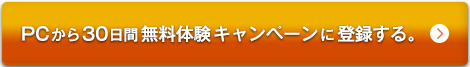 PCから30日間無料体験キャンペーンに登録する。