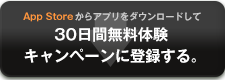 App Storeからアプリをダウンロードして30日間無料体験キャンペーンに登録する