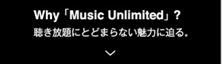 Why 「Music Unlimited」 ? 聴き放題にとどまらない魅力に迫る。