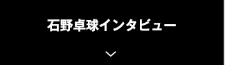 石野卓球インタビュー