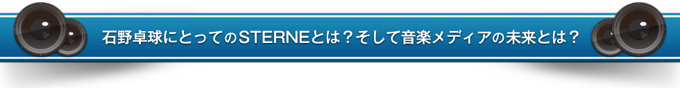 石野卓球にとってのSTERNEとは？そして音楽メディアの未来とは？