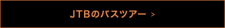 JTBバスツアー