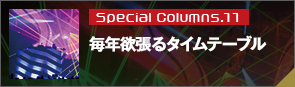 Special Columns.11 毎年欲張るタイムテーブル