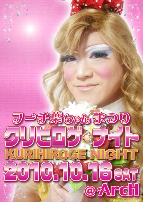 フーチ葉ちゃんまつり~クリヒロゲ・ナイト~