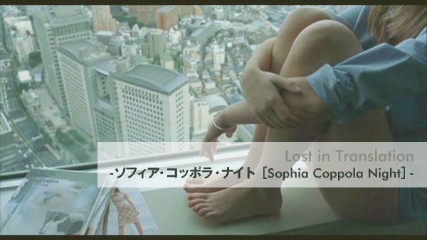 Lost in Translation -ソフィア・コッポラ・ナイト［Sophia Coppola Night］-