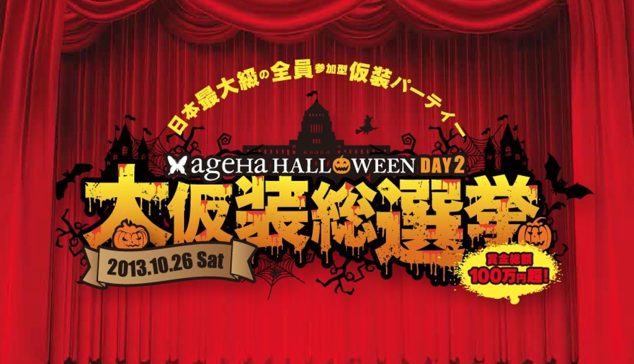 ageHa HALLOWEEN -DAY2- “大仮装総選挙”