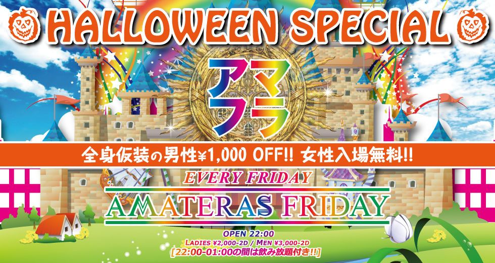 AMATERAS FRIDAY  -HALLOWEEN SPECIAL-