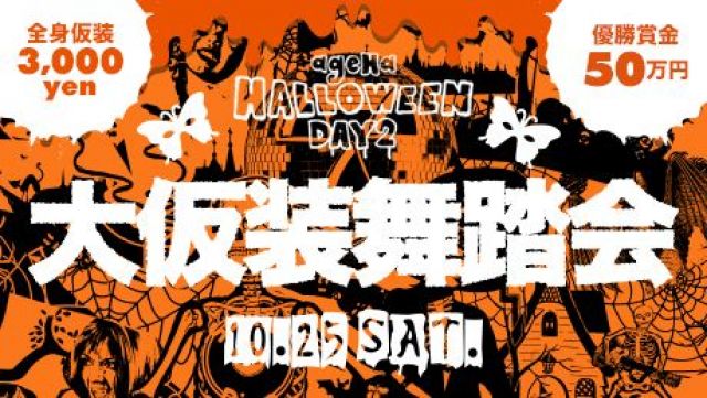 ageHa HALLOWEEN 2014 –大仮装舞踏会-