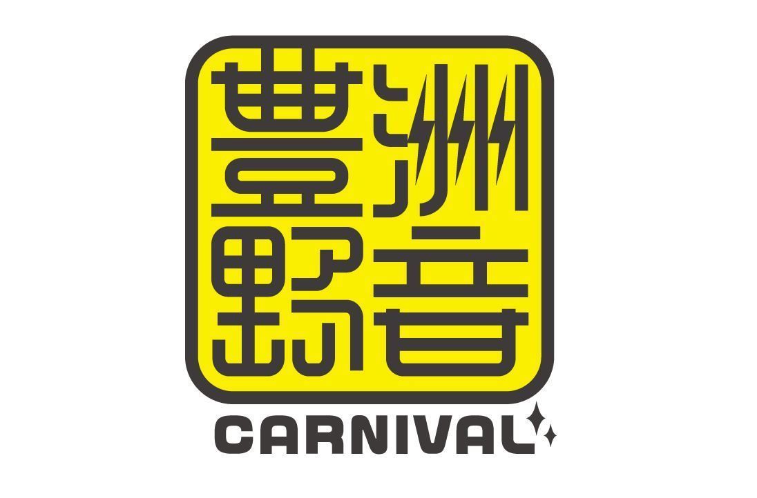 豊洲野音CARNIVAL