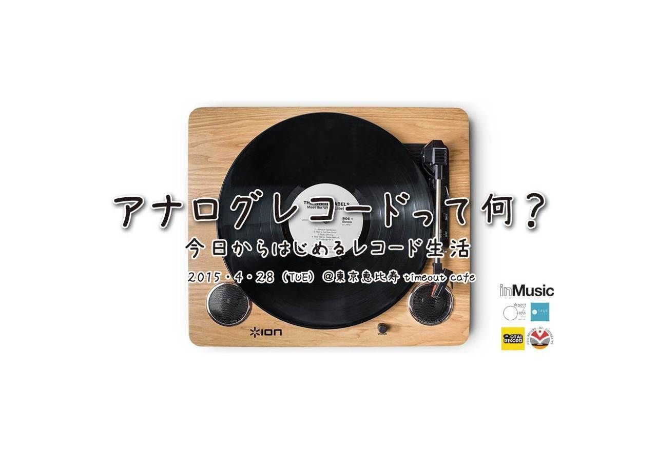 今日から始めるレコード生活！レコードの体験＆説明会