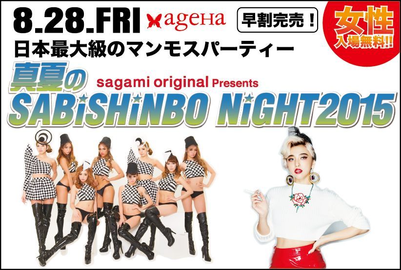 sagami original presents  真夏のSABISHINBO NIGHT 2015