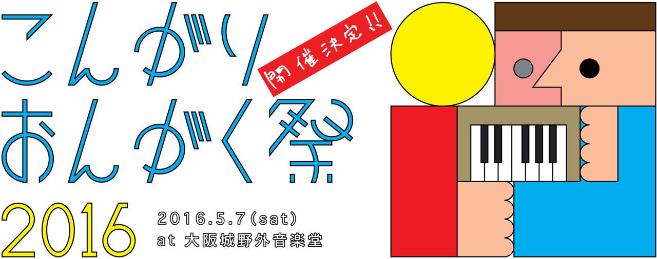 こんがりおんがく祭 2016