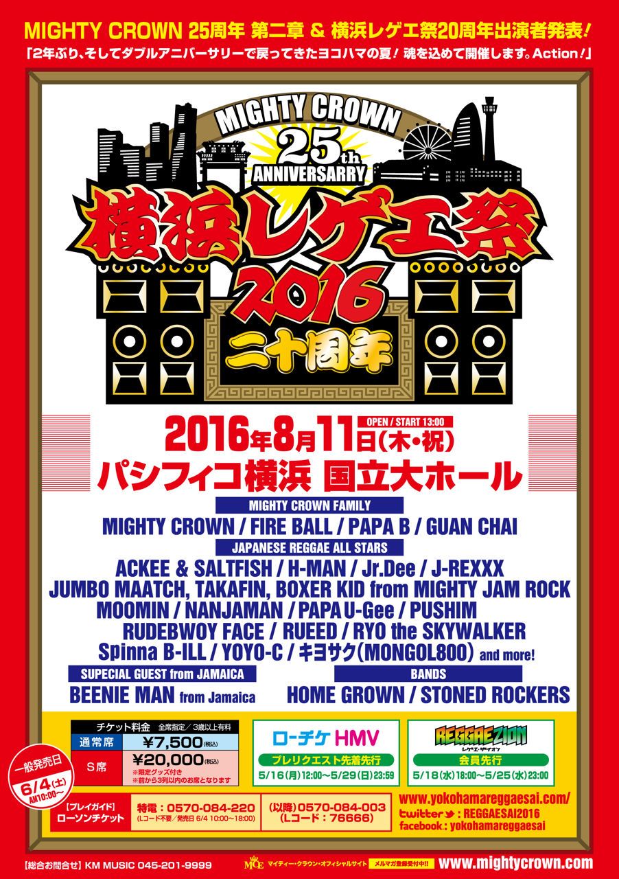Mighty Crown 25th Anniversary 横浜レゲエ祭2016　-20周年- 