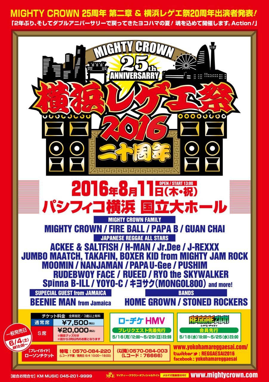 Mighty Crown 25th Anniversary 横浜レゲエ祭2016 -20周年-