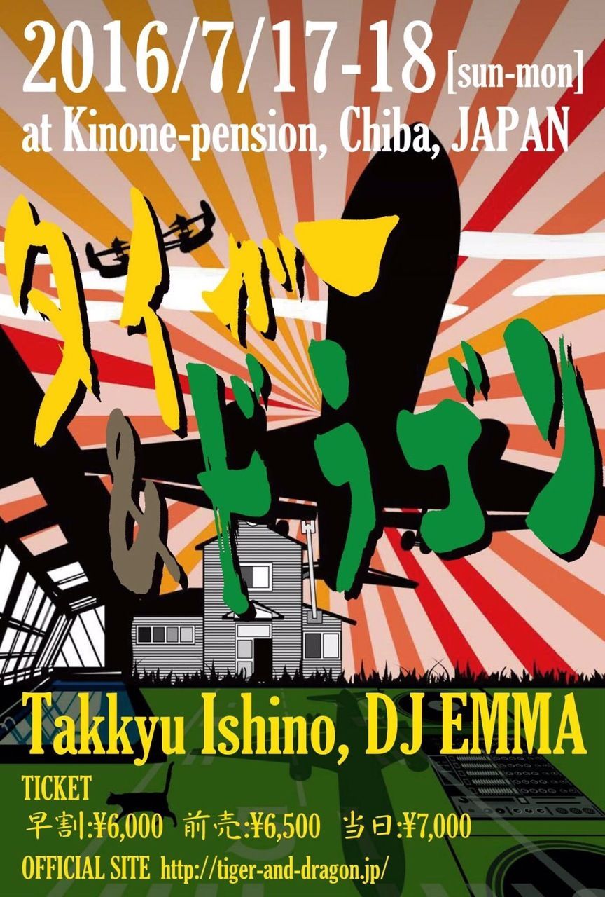 タイガー&ドラゴン 2016