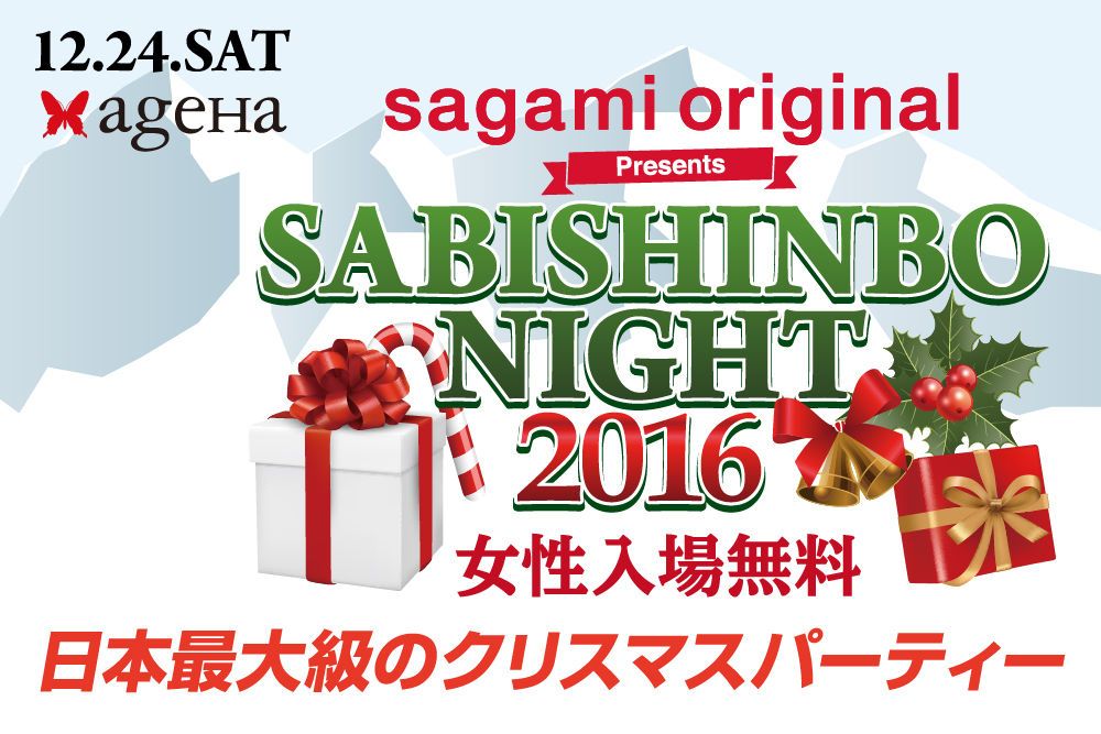 sagami original presents SABISHINBO NIGHT 2016