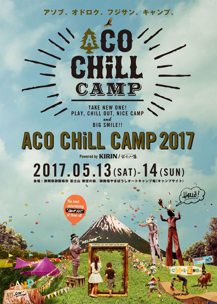 ACO CHiLL CAMP 2017 powered by KIRIN／富士山麓 