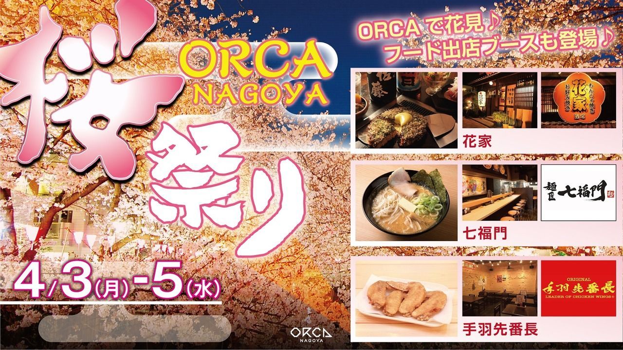 『 MOON BASS 』/ ORCA NAGAYO 桜祭り