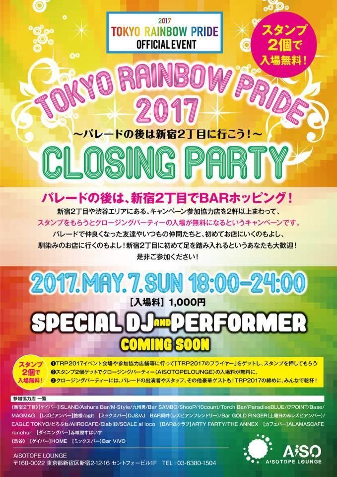 TOKYO RAINBOW PRIDE 2017 公式クロージングパーティー 〜パレードの後は新宿二丁目に行こう！〜