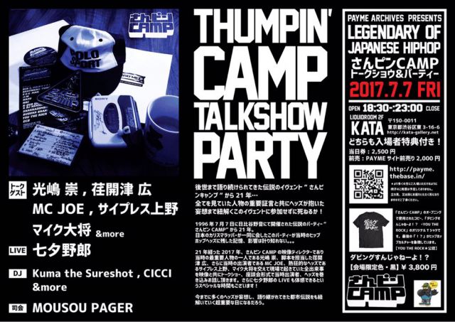 PAYME ARCHIVES PRESENTS  “さんピンCAMP トークショウ&パーティー” ～LEGENDARY OF JAPANESE HIPHOP～