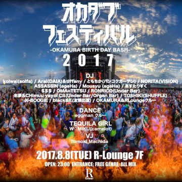 オカダブフェスティバル2017 OKAMURA B.D 三十路突入編 (7F)