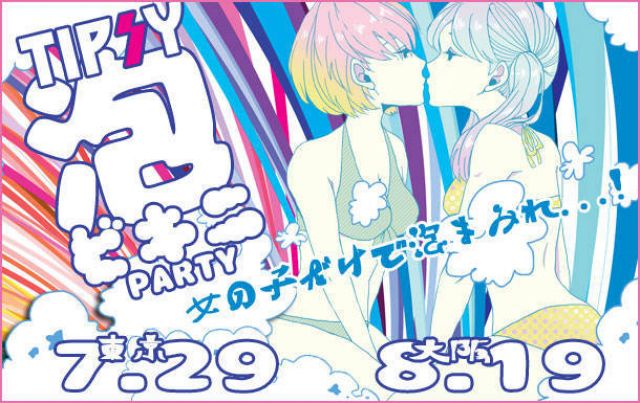 男子禁制】TIPSY☆泡ビキニPARTY-WEST SIDE-～女の子だけのレズビアンパーティー〜