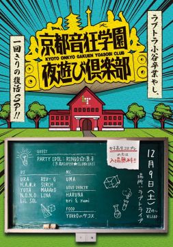 京都音狂学園夜遊び倶楽部