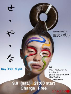 せ・や・な　（Say・Yah・Night ）
