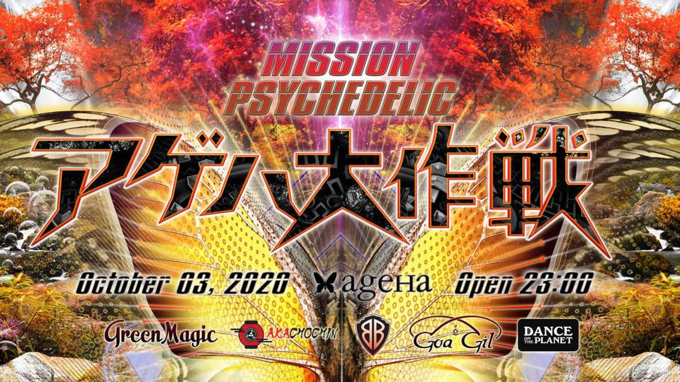 アゲハ大作戦 - Mission Psychedelic -