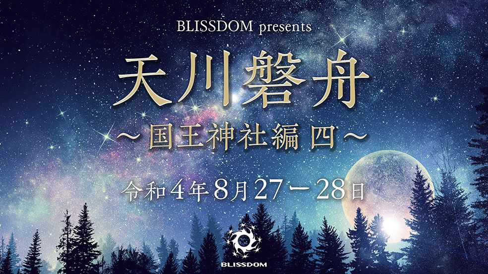 ◇◆BRISSDOM presents◆◇ "天川磐舟"〜国王神社編 其の四〜