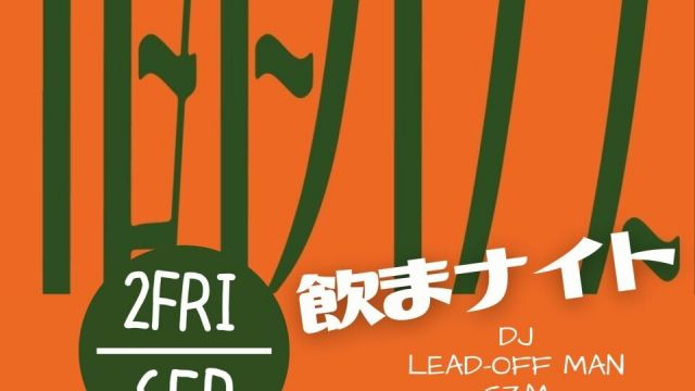 飲まナイト