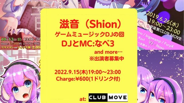 滋音（Shion）〜ゲームミュージックDJの回〜