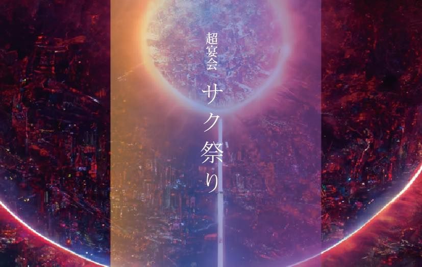 超宴会・サク祭