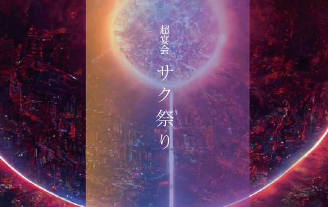 超宴会・サク祭
