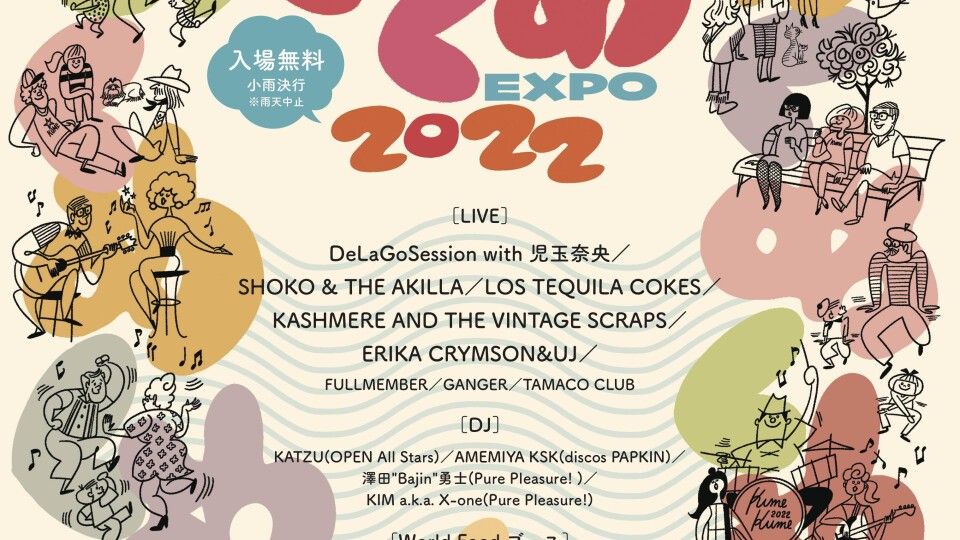 くめくめEXPO 2022