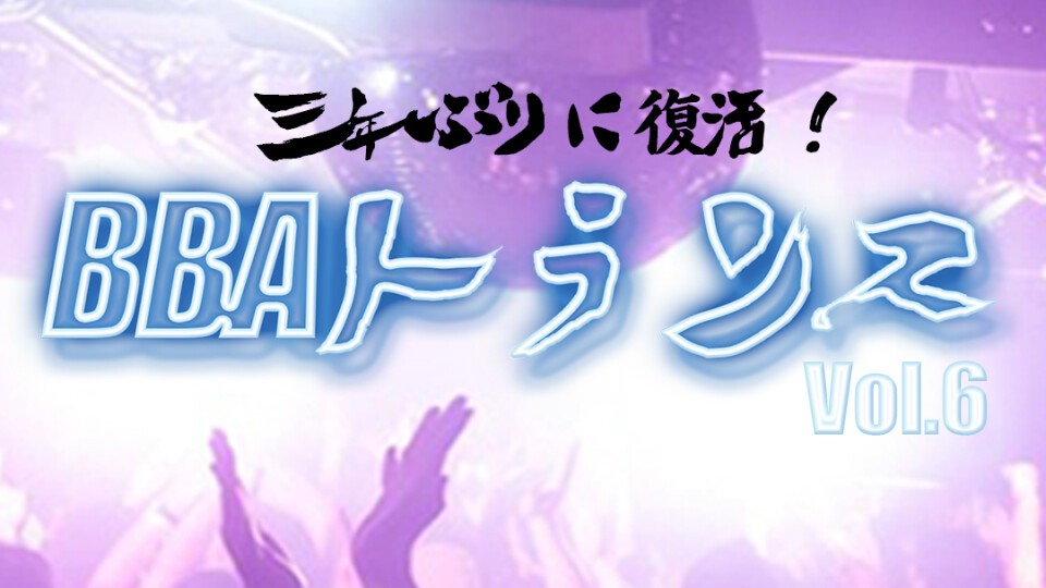 BBAトランス Vol.6