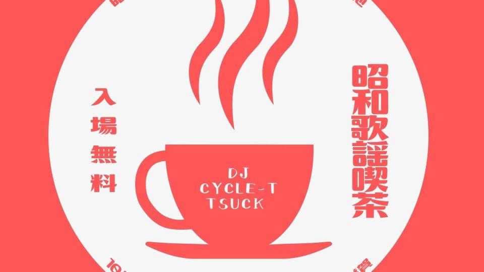 ～昭和歌謡喫茶～