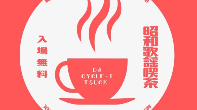 ～昭和歌謡喫茶～