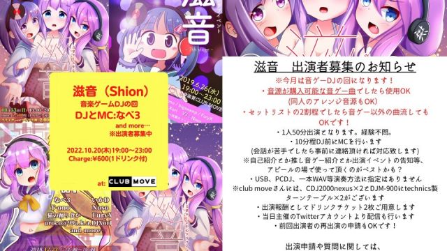 滋音（Shion）〜音ゲーDJの回〜