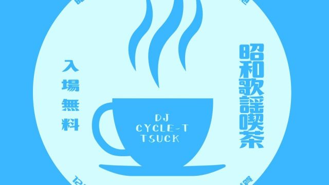 ～昭和歌謡喫茶～