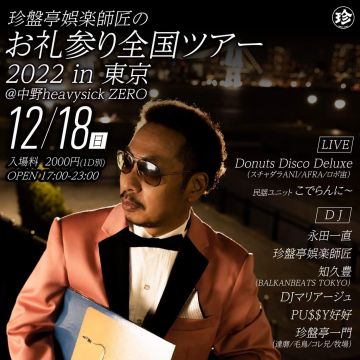 珍盤亭娯楽師匠のお礼参りツアー2022 in 東京