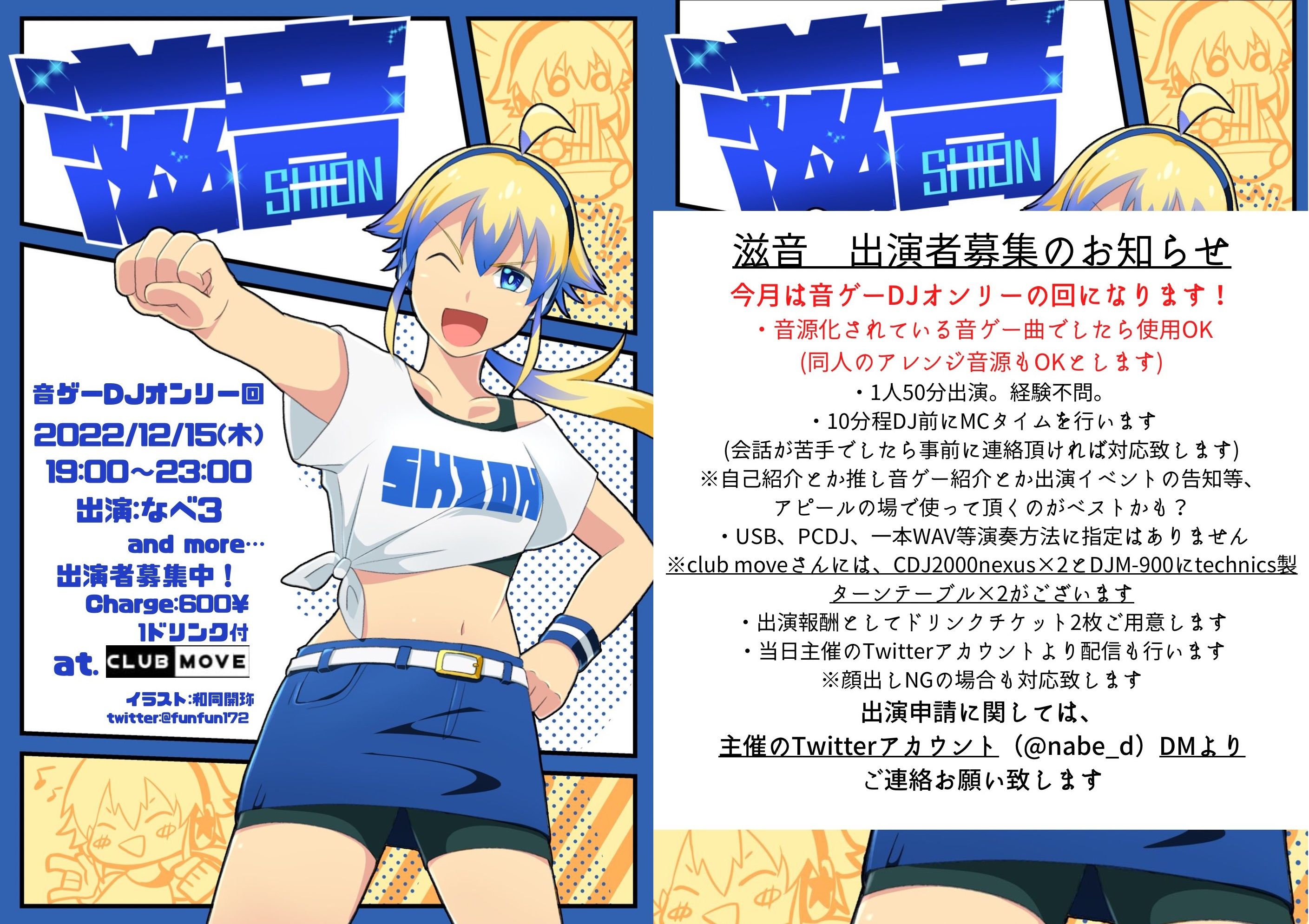 滋音（Shion）〜音ゲーDJオンリーの回〜