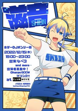 滋音（Shion）〜音ゲーDJオンリーの回〜