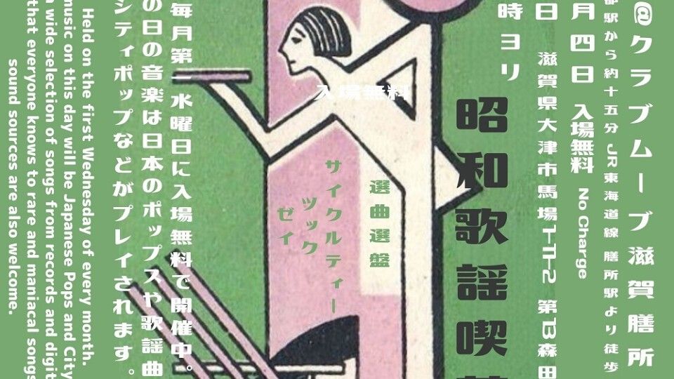 ～昭和歌謡喫茶～