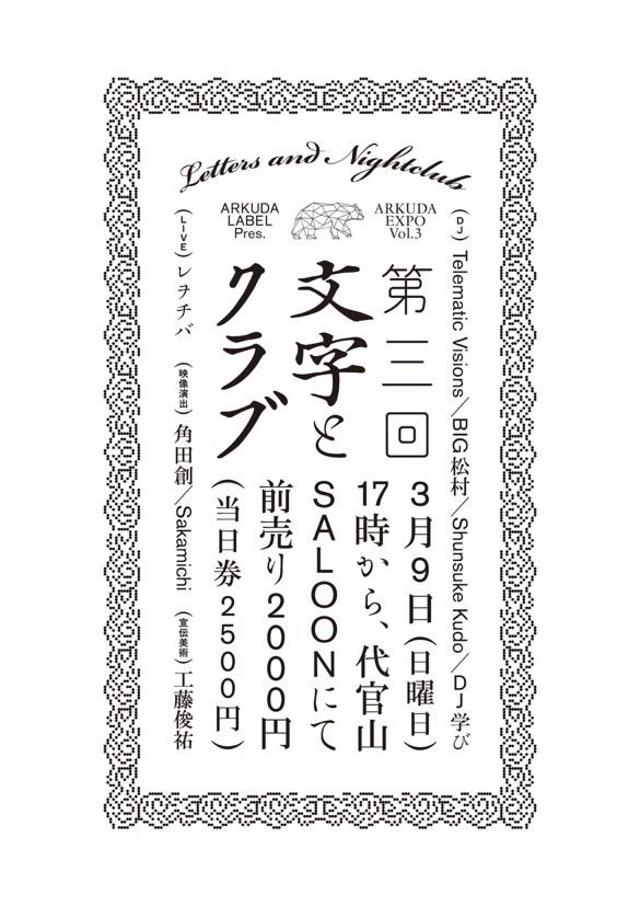 第3回 文字とクラブ