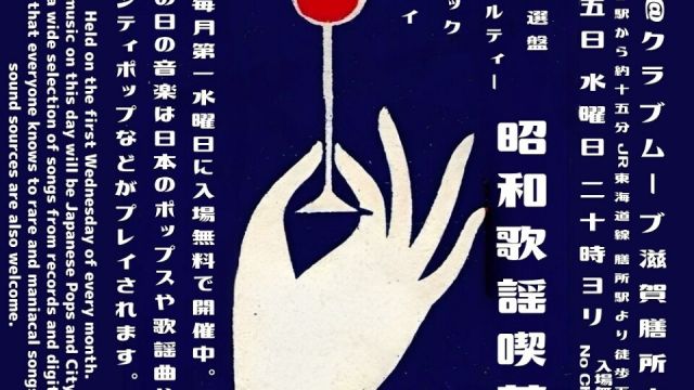 ～昭和歌謡喫茶～