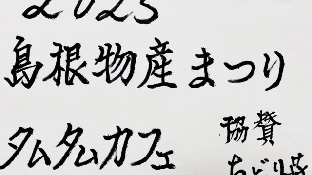 島根物産まつり 2025夏
