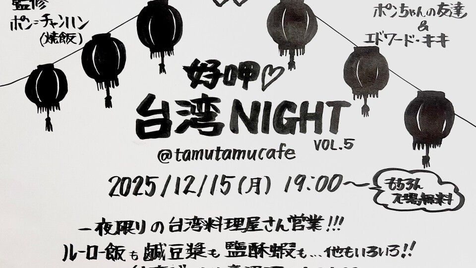 台湾ナイト Vol.5