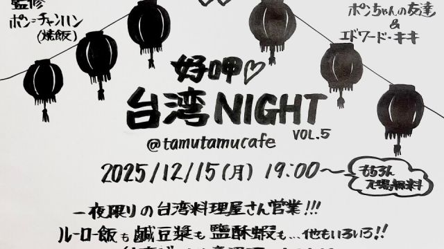 台湾ナイト Vol.5