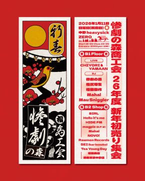 惨劇の森商工会 - 26年度新年初売り集会